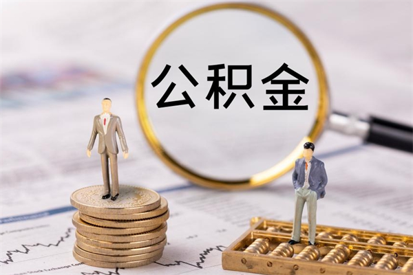 泗洪离职需要把公积金取出来吗（离职住房公积金要取出来吗）