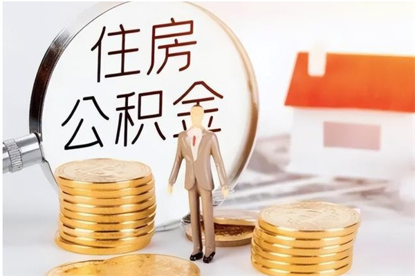 泗洪负债可以取公积金吗（负债公积金可以贷款买房吗?）