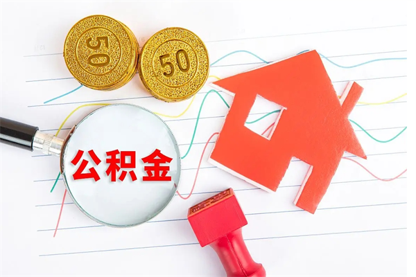 泗洪住房在职公积金在职取条件（在职住房公积金提取条件）