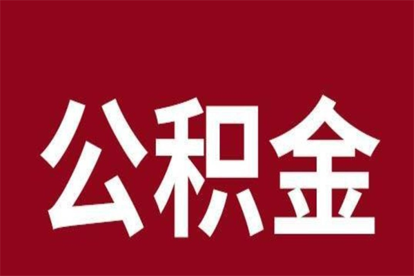 泗洪离职公积金的钱怎么取出来（离职怎么取公积金里的钱）