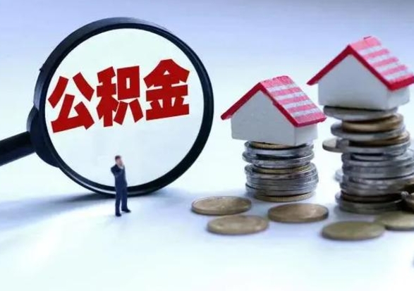 泗洪离职了怎么取公积金（离职了怎么提取住房公积金的钱）