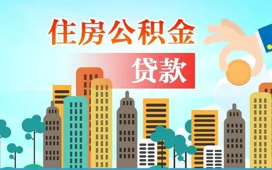 泗洪离职如何取的公积金（离职怎么提取住房公积金的钱）