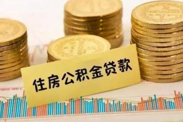 泗洪辞职了能取出公积金吗（辞职了能把公积金取出来吗）