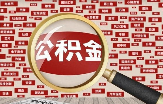 泗洪辞职后能不能取住房公积金（辞职之后可以提取住房公积金吗）