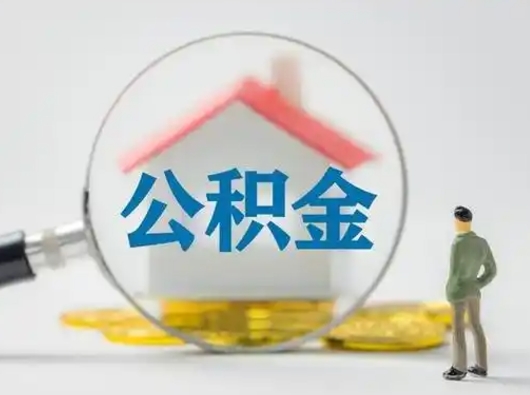 泗洪取出公积金流程（取出住房公积金的步骤）