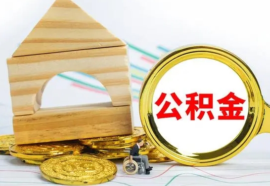 泗洪离职公积金怎么取出来（离职公积金如何取出来）